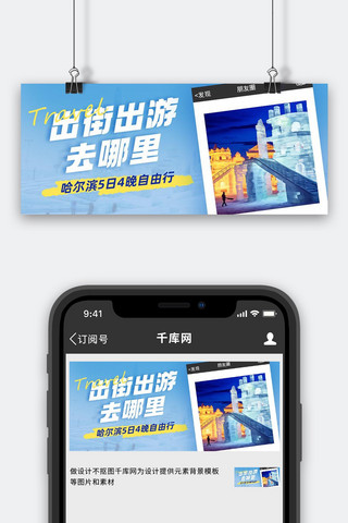 旅游冬季海报模板_哈尔滨旅游冰雕蓝色简约公众号首图手机海报