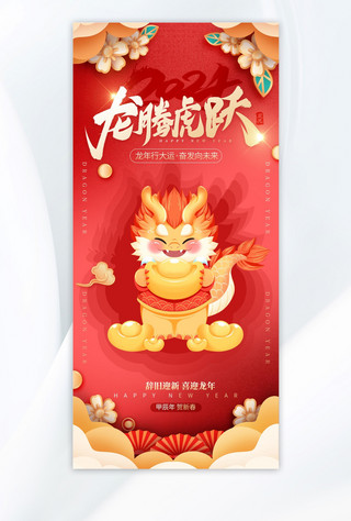 新年龙腾虎跃红色中国风海报手机宣传海报设计
