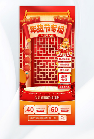 街道年货海报模板_新年年货节专场红色中国风直播间背景