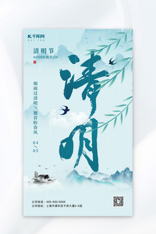 传统风海报模板_清明节柳叶山水浅蓝色中国风海报宣传海报素材