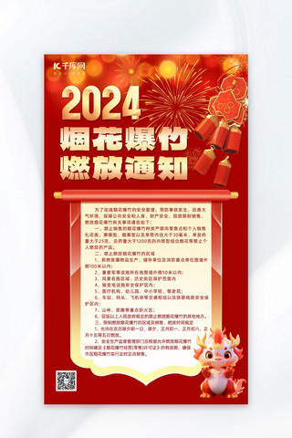 新年烟花爆竹燃放通知红色简约海报