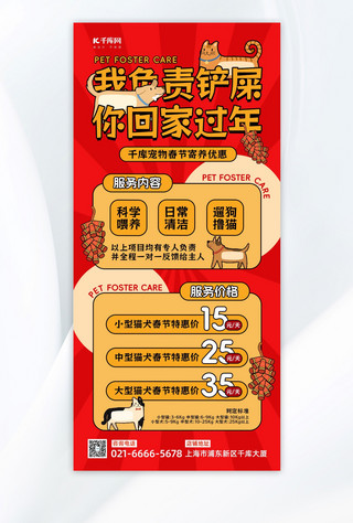 春节宠物寄养猫狗鞭炮红色黄色简约风手机海报