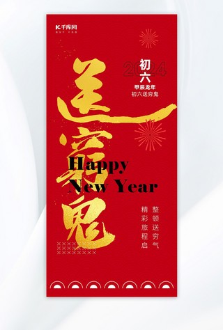 大年初六送穷鬼艺术字红金色中国风广告宣传海报