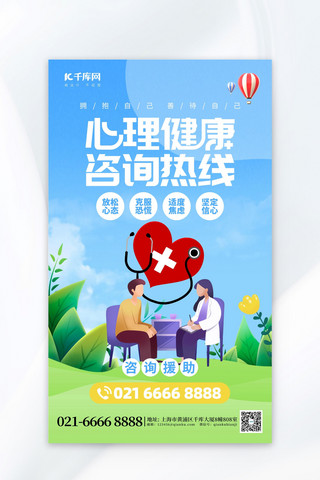 心理健康咨询热线社会救助蓝色创意海报