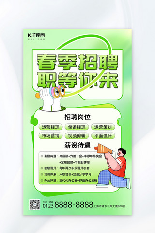 中国人寿招聘海报模板_春季招聘招聘绿色弥散光海报宣传海报模板