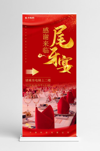 尾海报模板_尾牙宴宴会厅指引红色喜庆展架设计模板