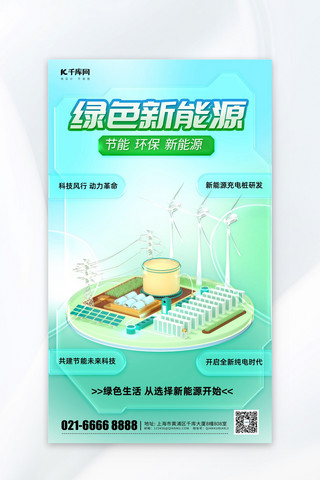 新能源研发节能环保绿色简约海报创意海报设计