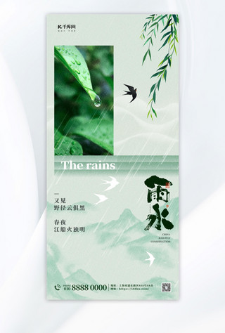 雨水海报模板_雨水二十四节气绿色简约大气全屏海报手机海报