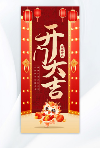 海报开门大吉海报模板_开门大吉龙年红色中国风海报手机宣传海报设计
