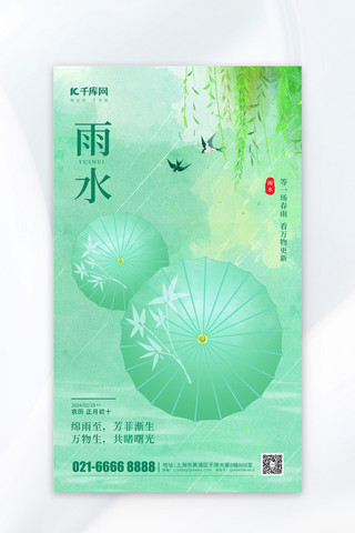中国风海报模板_雨水节气问候祝福绿色中国风海报广告宣传海报背景图