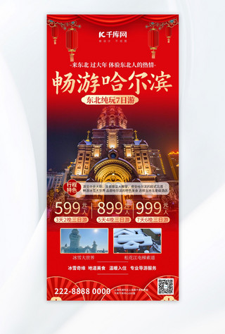 春节旅游旅行红色大气全屏广告宣传海报手机海报设计