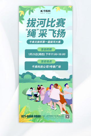 篮球比赛颁奖海报模板_拔河比赛团建活动绿色卡通手绘手机海报