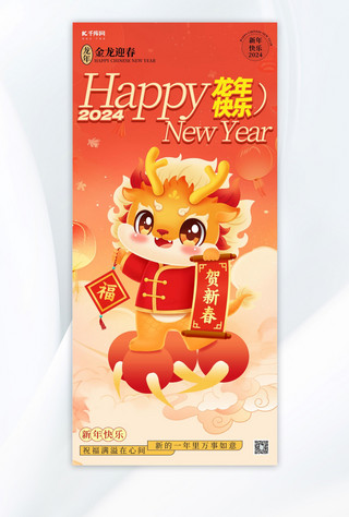 新年快乐海报模板_龙年祝福海报龙红色喜庆创意广告宣传手机海报
