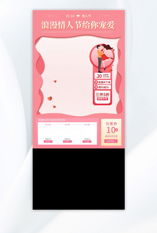 优惠券海报模板_直播情人节粉色 剪纸电商直播框