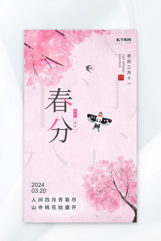 桃花海报模板_春分节气桃花风筝粉色宣传海报创意海报设计