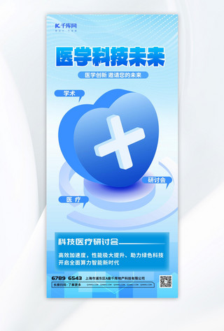 科技no海报模板_医学科技未来医疗3d微软风蓝色渐变海报海报背景素材