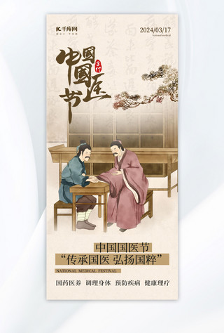 中国国医节中医看病咖色中国风海报海报设计素材