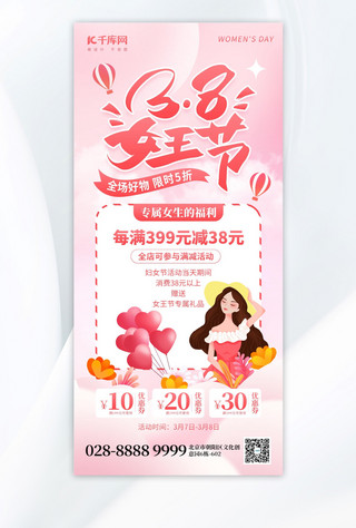粉红色海报模板_38女王节通用促销女神粉红色创意手机海报