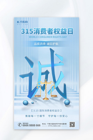 诚信至上海报模板_315消协消费者权益保护日蓝色简约海报ps海报制作