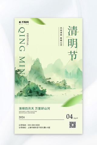 宣传春节海报模板_清明节山水浅绿色中国风海报宣传海报设计