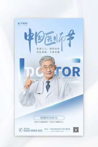 医师海报模板_中国医师节医生浅蓝色简约海报海报背景图