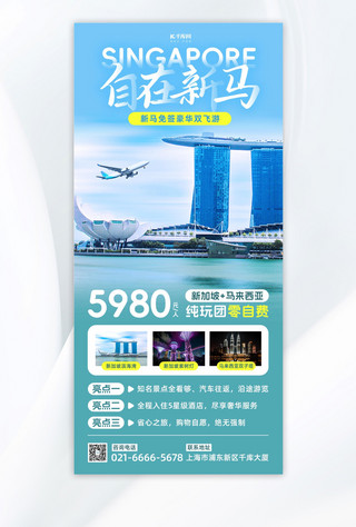 新马免签游新加坡风景蓝色简约风长图海报海报设计模板