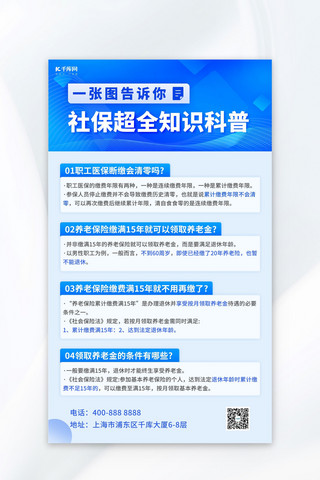 社保知识海报模板_社保知识科普几何背景蓝色简约海报宣传海报设计