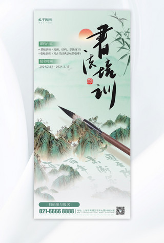海报水墨海报模板_书法培训毛笔山水绿色水墨中国风海报海报背景图