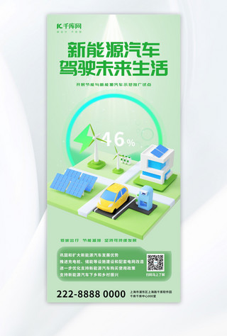 汽车科技海报模板_3D微软风新能源行业宣传汽车绿色渐变手机海报