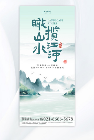 水墨面具海报模板_水墨风地产山水绿色中国风长图海报海报模板