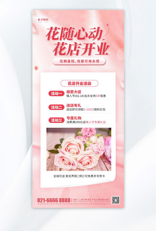 花店开业促销折扣活动粉色简约手机海报