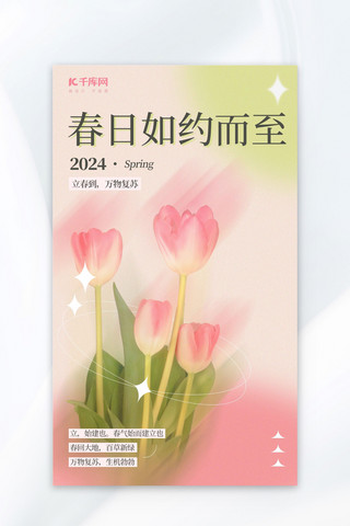 立春立春海报模板_春天春日郁金香绿色粉色弥散风海报ps海报素材