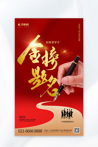 高考金榜题名钢笔红色简约大气海报宣传海报设计