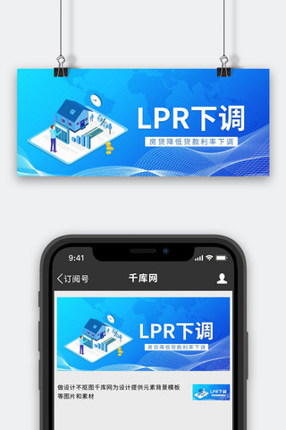 蓝色大气房地产海报模板_LPR下调LPR下调蓝色大气公众号首图手机端设计素材