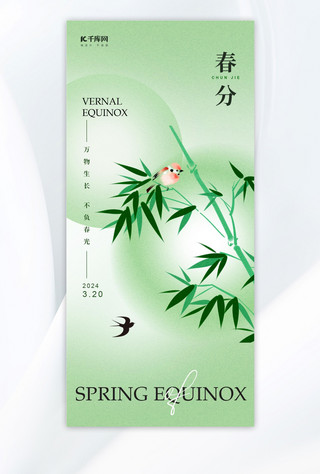 春分竹叶浅绿色新中式海报手机海报