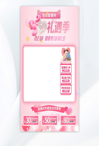 电商框粉色海报模板_520情人节促销粉色浪漫电商直播框