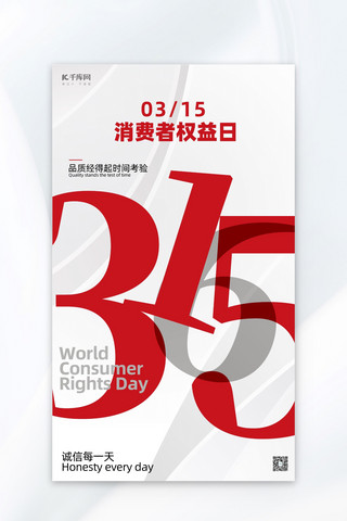 315钜海报模板_消费者权益保护日数字红色简约海报海报背景素材