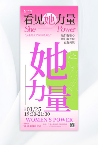 创新三八妇女节女人粉色渐变手机海报创意海报设计