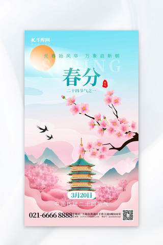 春分教育海报模板_二十四节气春分樱花粉红色创意海报