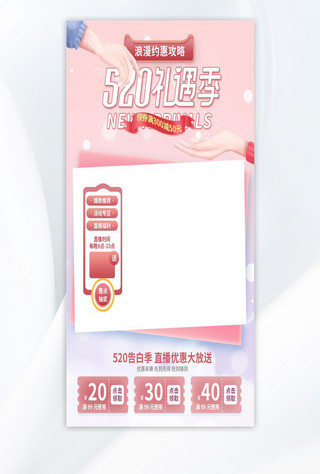 手机直播直播间海报模板_520情人节促销粉色浪漫电商直播框