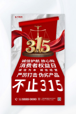 诚信３１５海报模板_消费者权益保护日315红色简约大气海报海报模版