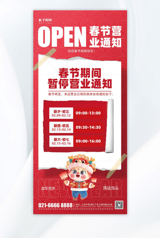 中国风简约风海报模板_新年春节春节营业通知红色简约风手机海报