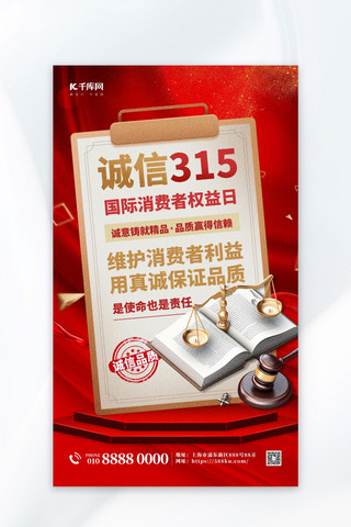 诚信315消费者海报模板_消费者权益保护日3.15红色简约大气海报创意海报
