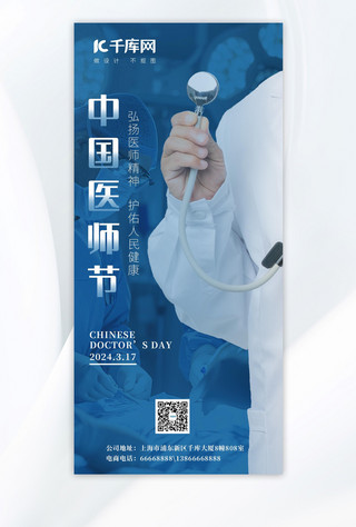医师海报模板_中国医师节白大褂蓝色简约海报创意海报
