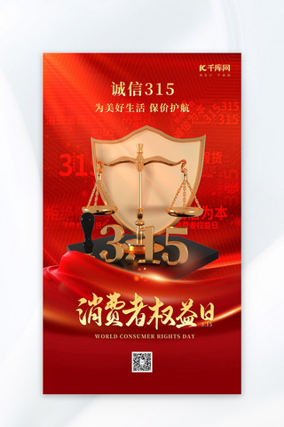 消费者权益保护红色315创意宣传海报海报设计