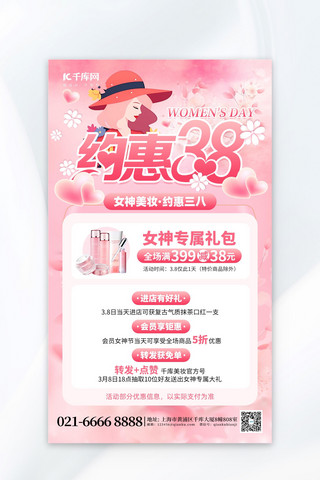 妇女节38妇女节海报模板_约惠38妇女节美妆促销粉红色创意海报