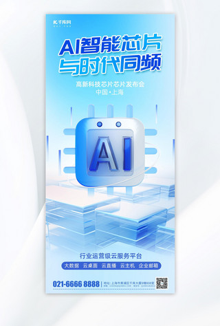 科技发布会AI智能芯片蓝色3D微软风海报海报设计图