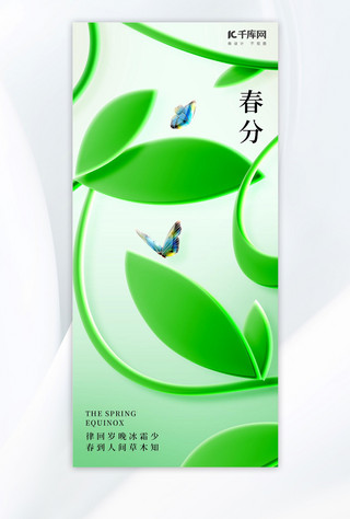 质感树叶海报模板_春分树叶蝴蝶浅绿色玻璃风海报海报设计