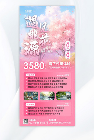 春季旅游桃花源桃花树粉色绿色插画风长图海报宣传海报