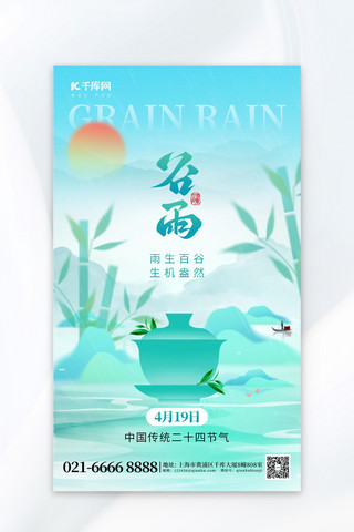 二十四节气谷雨春茶绿色创意海报